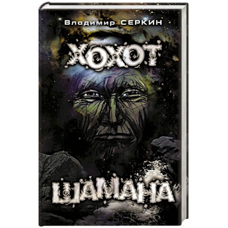 Книги, книга Хохот шамана заказать