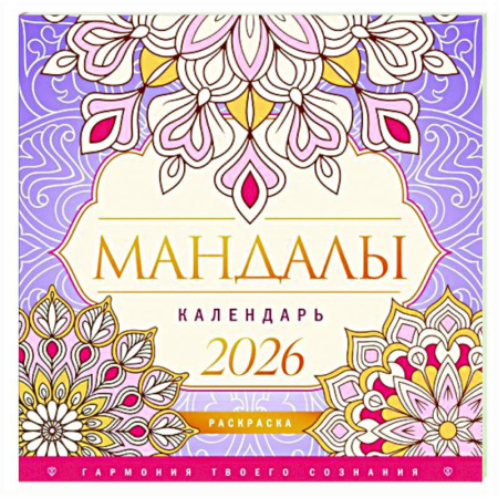 Книги для творчества, книга Мандалы. Гармония твоего сознания. Календарь-раскраска на 2026 год заказать