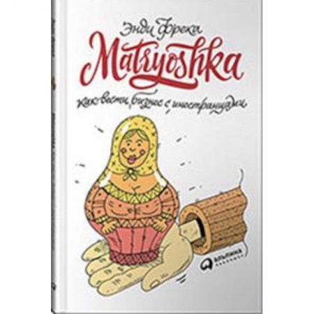 Управление проектами, книга Matryoshka.Как вести бизнес с иностранцами заказать