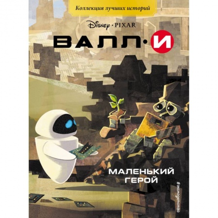 Другие герои, книга ВАЛЛИ. Маленький герой. Книга для чтения с цветными картинками заказать