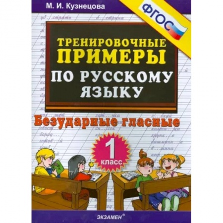Русский язык. Учебные пособия, книга Русский язык. 1 класс. Тренировочные примеры. Безударные гласные. ФГОС заказать