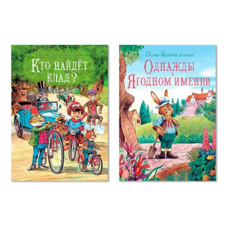 Сказки зарубежных писателей, книга Кто найдет клад? Однажды в Ягодном имени (Комплект из двух книг) заказать