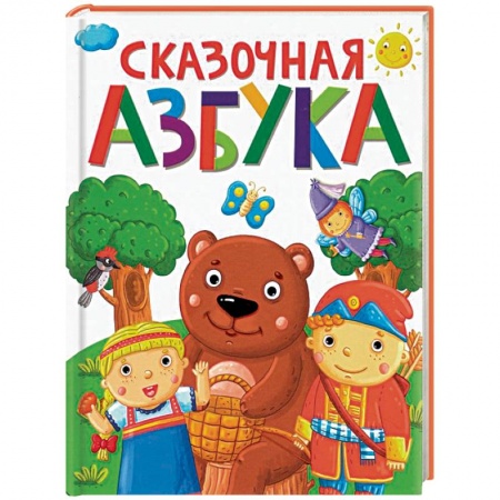 Азбука. Букварь, книга Сказочная азбука заказать