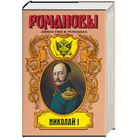 Книги, книга Николай I. Четырнадцатое декабря. Царь и поручик. Скиф в Европе заказать