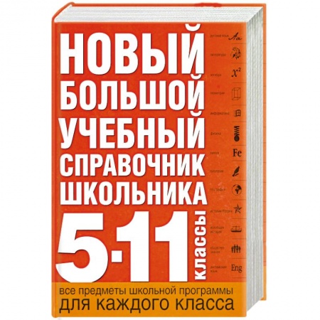 Книги, книга Новый большой учебный справочник школьника: 5-11 кл. заказать