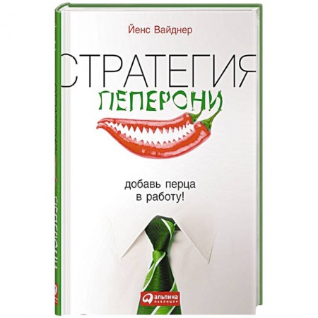 Книги, книга Стратегия пеперони. Добавь перца в работу! заказать
