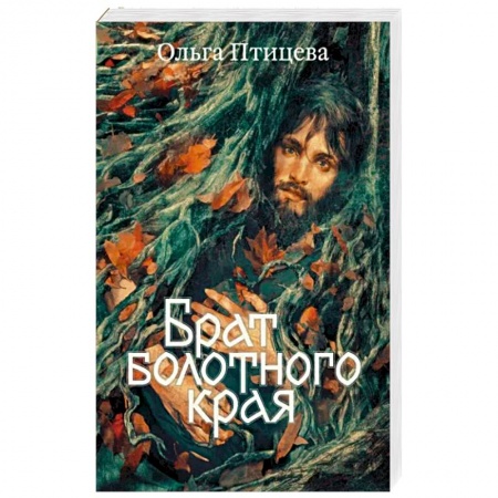 Отечественный женский детектив, книга Брат болотного края заказать