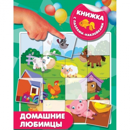 Знакомство с миром, развитие малыша, книга Домашние любимцы заказать