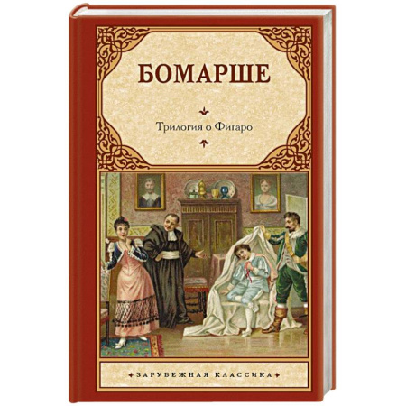 Зарубежная классика, книга Трилогия о Фигаро заказать