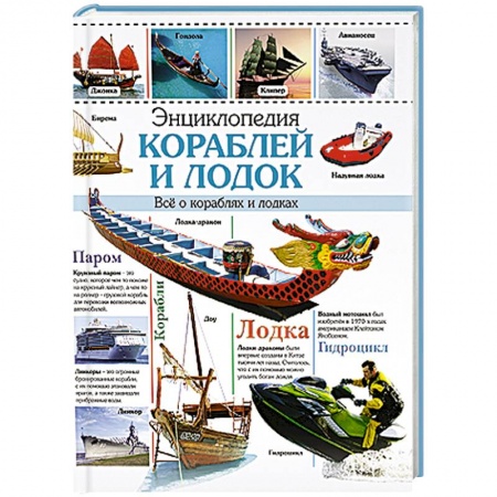 Книги, книга Энциклопедия кораблей и лодок заказать