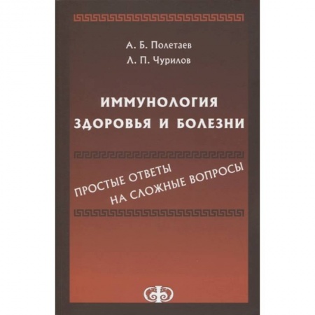 Другие виды специальной медицины, книга Полетаев, Иммунология здоровья и болезни заказать