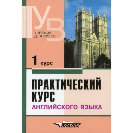 Учебники, самоучители, пособия, книга Практический курс английского языка. 1 курс заказать