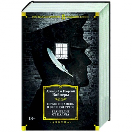 Отечественный мужской детектив, книга Петля и камень в зеленой траве. Евангелие от палача заказать
