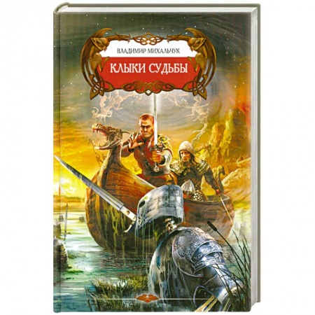 Книги, книга Клыки судьбы заказать