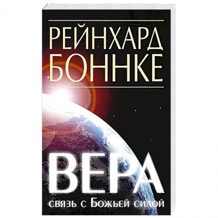 Православие и общество, книга Вера - связь с Божьей силой заказать