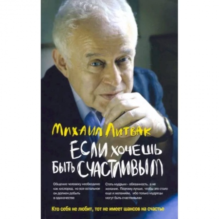 Психотерапия, книга Если хочешь быть счастливым заказать