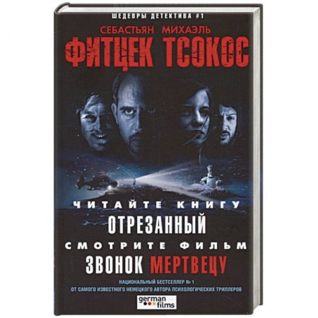 Зарубежный детектив, книга Отрезанный. Звонок мертвецу заказать