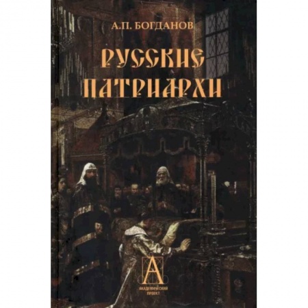 Другие биографии, мемуары, книга Русские патриархи заказать