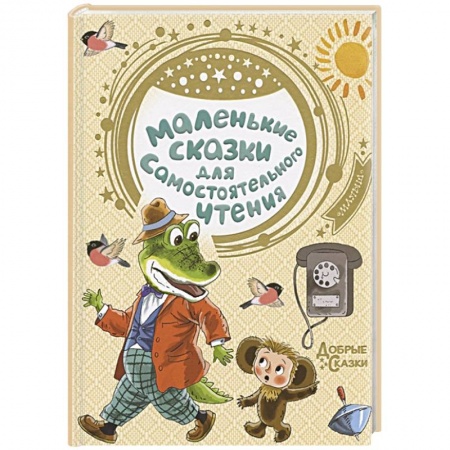 Сказки, книга Маленькие сказки для самостоятельного чтения заказать