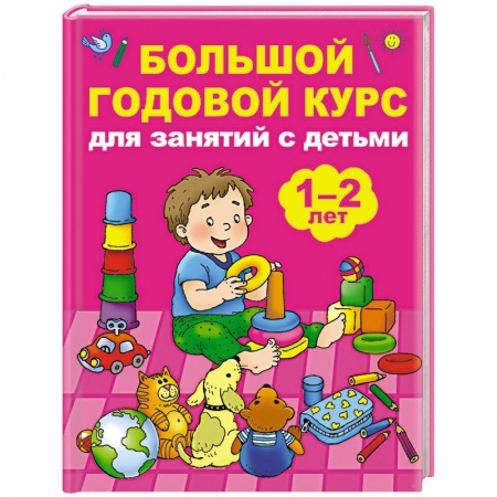 Знакомство с миром, развитие малыша, книга Большой годовой курс для занятий с детьми 1-2 лет заказать