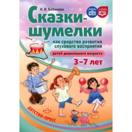 Общие работы по дошкольному обучению, книга Методическое пособие Детство-Пресс Сказки-шумелки как средство развития слухового восприятия детей дошкольного возраста. 3-7 лет заказать