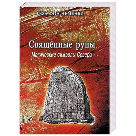Книги, книга Священные руны. Магические символы Севера заказать