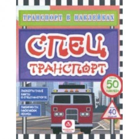 Кроссворды, головоломки, комиксы, книга Спецтранспорт. Любопытные факты о спецтранспорте. Лабиринты, раскраски, ребусы. ФГОС ДО заказать