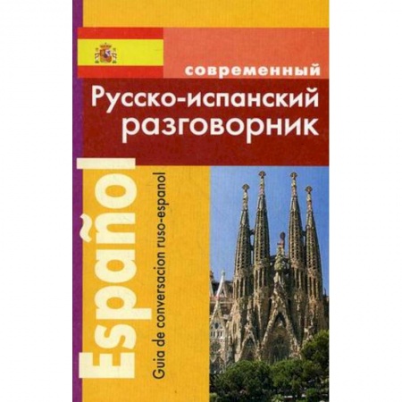 Разговорники, книга Русско-испанский разговорник заказать