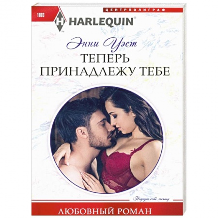 Зарубежный любовный роман, книга Теперь принадлежу тебе заказать