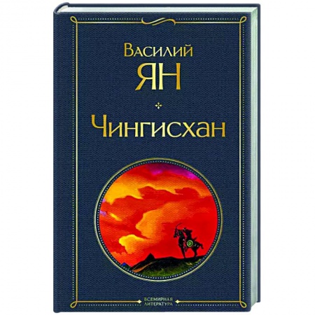 Историческая художественная проза, книга Чингисхан заказать