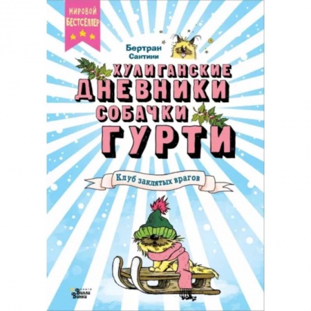 Повести и рассказы о животных, книга Клуб заклятых врагов заказать