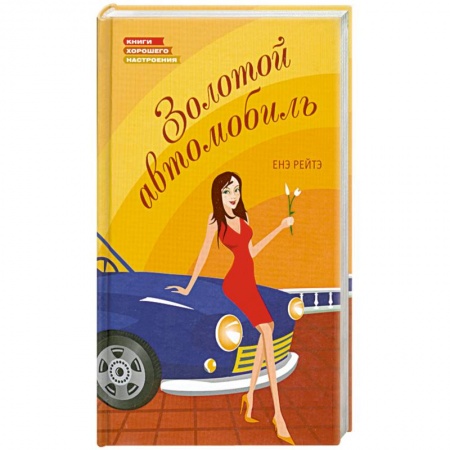 Книги, книга Золотой автомобиль заказать