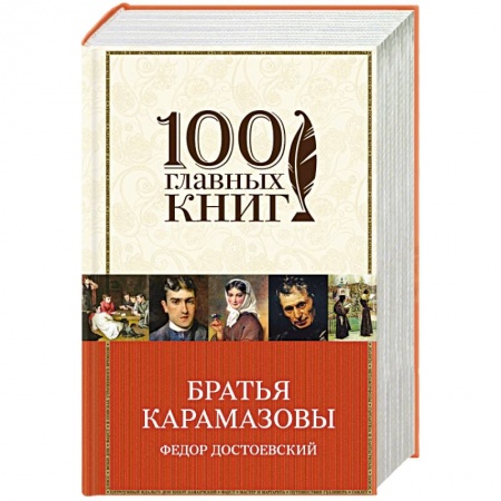 Книги, книга Братья Карамазовы заказать