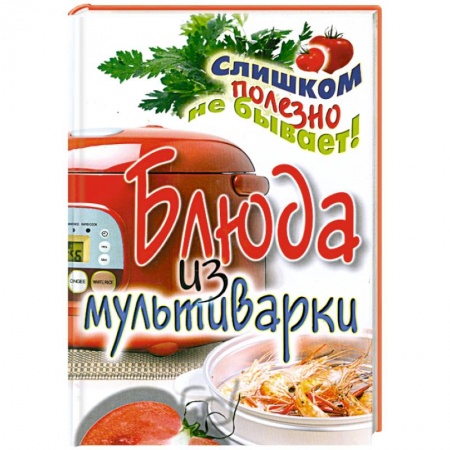 Книги, книга Блюда из мультиварки заказать