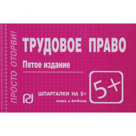 Трудовое право. Социальное обеспечение, книга Шпаргалка. Трудовое право заказать