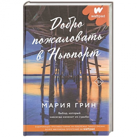 Зарубежный любовный роман, книга Добро пожаловать в Ньюпорт заказать