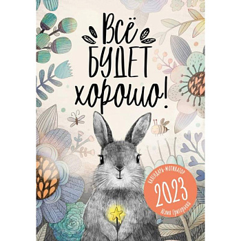 Календарь 2023.  Всё будет хорошо! Календарь 2023.  Всё будет хорошо!