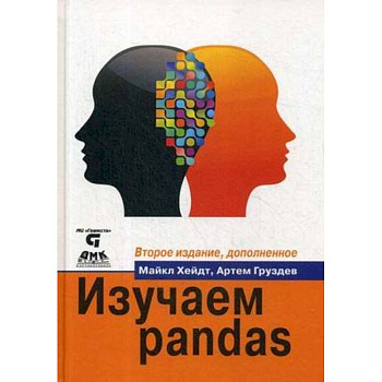 Изучаем pandas. Высокопроизводительная обработка и анализ данных в Python Изучаем pandas. Высокопроизводительная обработка и анализ данных в Python