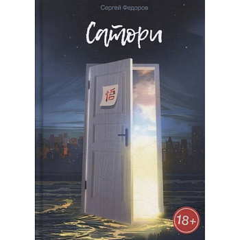 Сатори Сатори