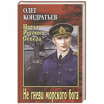 Не гневи морского бога