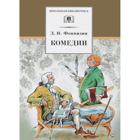 Произведения школьной программы, книга Комедии. Фонвизин заказать