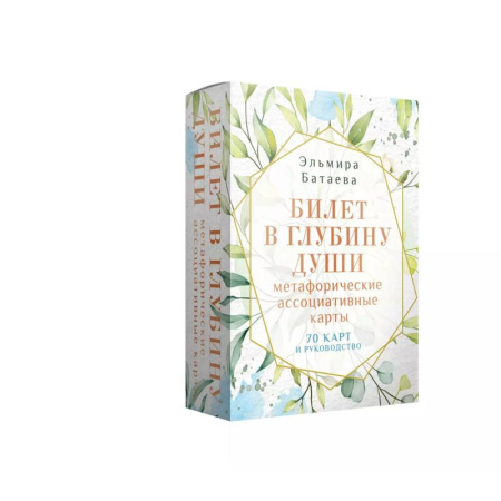Метафорические карты, книга Билет в глубину души: метафорические ассоциативные карты заказать