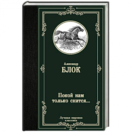 Русская поэзия, книга Покой нам только снится... заказать