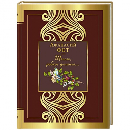 Русская поэзия, книга Шепот, робкое дыханье... заказать