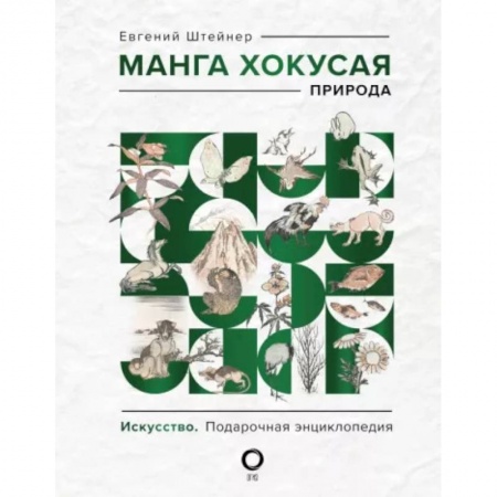 Живопись, книга Манга Хокусая. Природа заказать