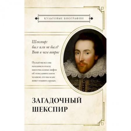 Мемуары, биографии деятелей культуры, искусства, книга Загадочный Шекспир заказать