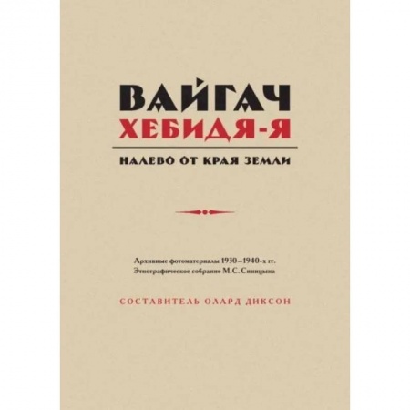 Краеведение, книга Вайгач. Хебидя-Я. Налево от Края Земли заказать