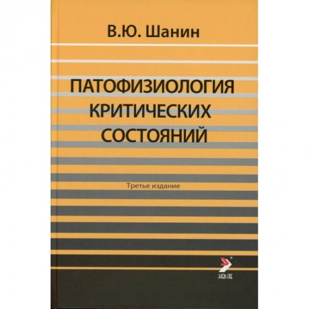 Другие виды специальной медицины, книга Патофизиология критических состояний заказать