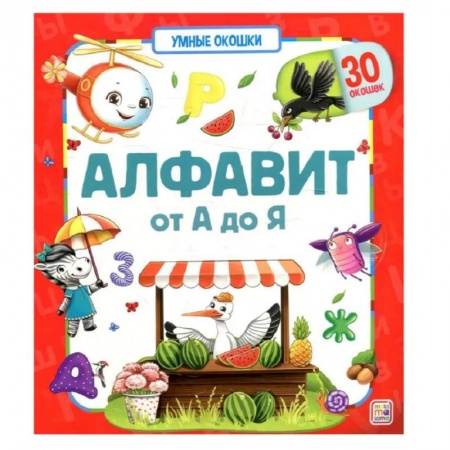 Азбука. Букварь, книга Умные окошки. Алфавит заказать