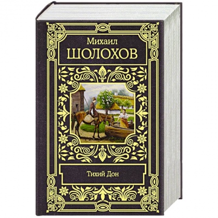 Русская классика, книга Тихий Дон заказать